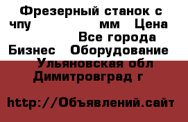 Фрезерный станок с чпу 2100x1530x280мм › Цена ­ 520 000 - Все города Бизнес » Оборудование   . Ульяновская обл.,Димитровград г.